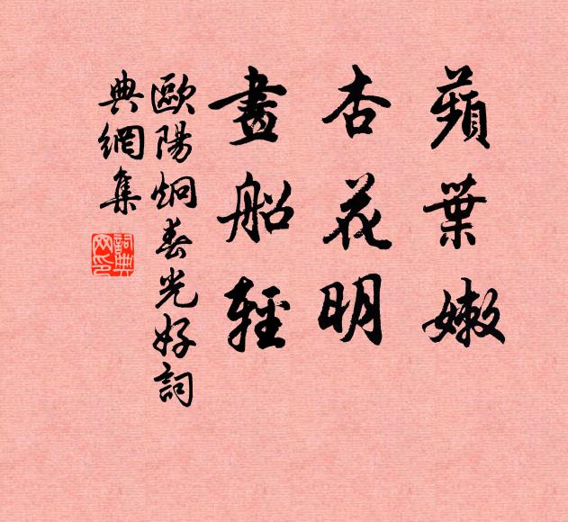 欧阳炯蘋叶嫩,杏花明,画船轻书法作品欣赏