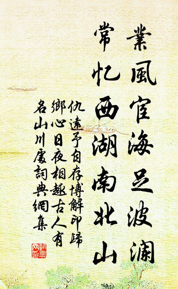 仇远业风宦海足波澜，常忆西湖南北山书法作品欣赏