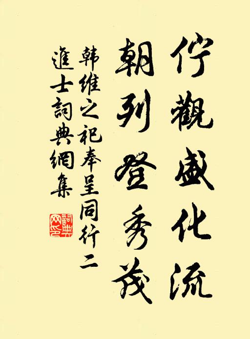 韩维伫观盛化流，朝列登秀茂书法作品欣赏