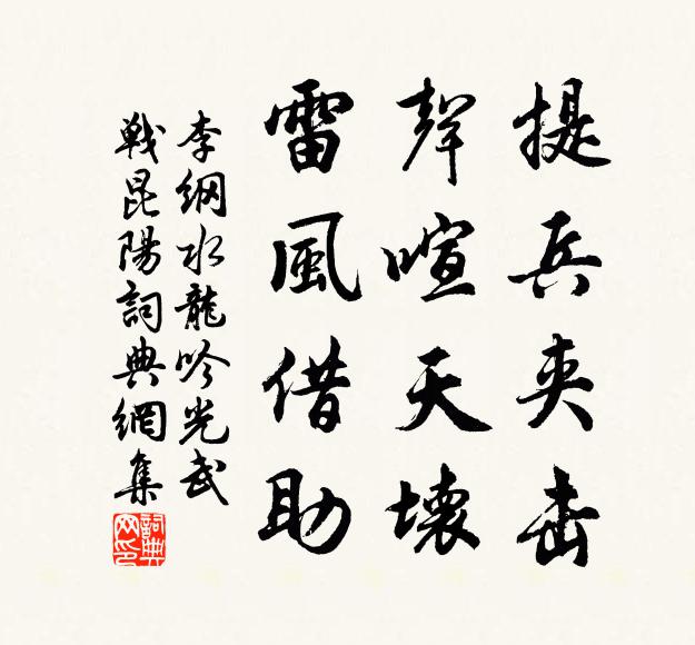 李纲提兵夹击，声喧天坏，雷风借助书法作品欣赏