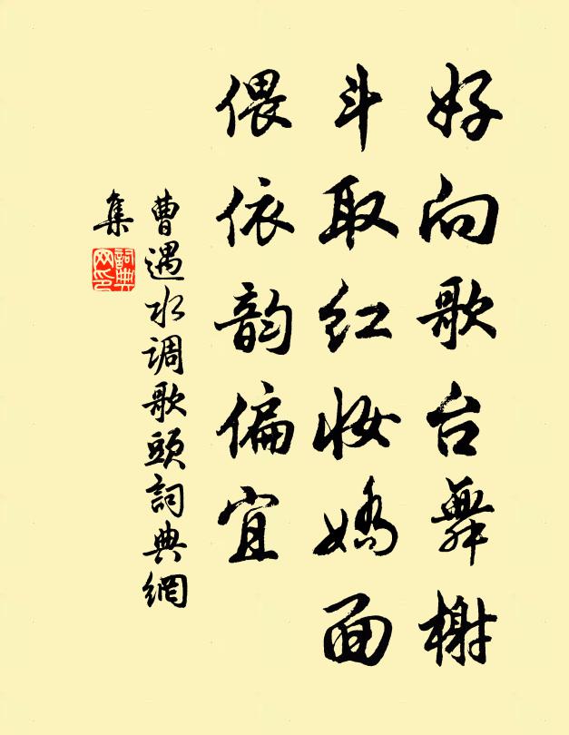 曹遇好向歌台舞榭，斗取红妆娇面，偎依韵偏宜书法作品欣赏