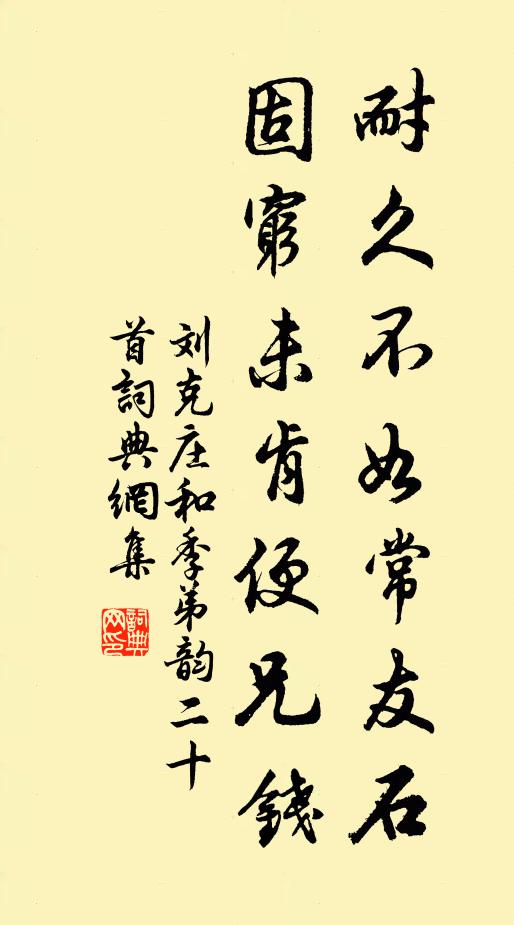 刘克庄耐久不如常友石，固穷未肯便兄钱书法作品欣赏