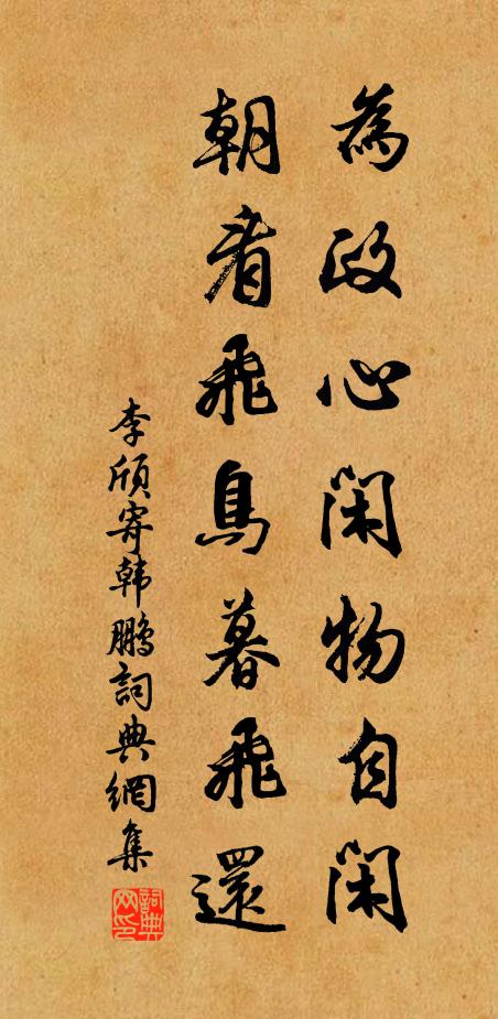 李颀为政心闲物自闲，朝看飞鸟暮飞还书法作品欣赏