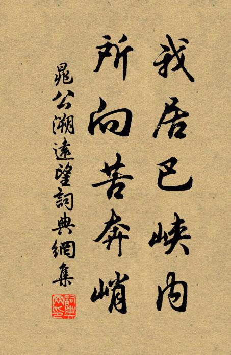 晁公溯我居巴峡内，所向苦奔峭书法作品欣赏