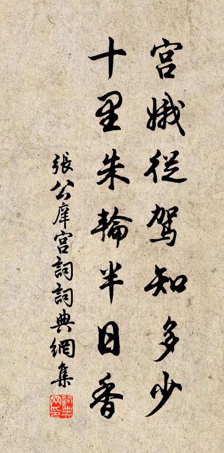 张公庠宫娥从驾知多少，十里朱轮半日香书法作品欣赏