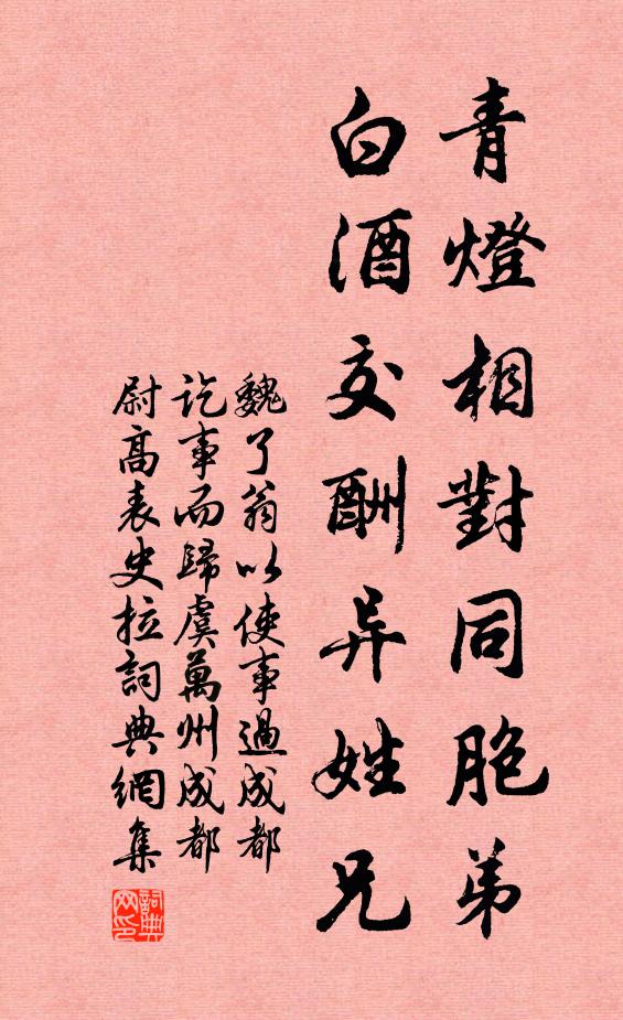 魏了翁青灯相对同胞弟，白酒交酬异姓兄书法作品欣赏