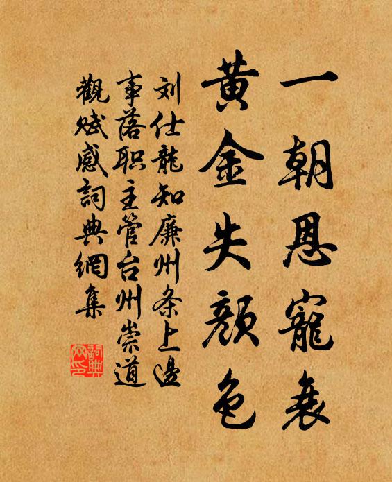 刘仕龙一朝恩宠衰，黄金失颜色书法作品欣赏