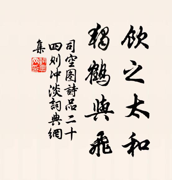 司空图饮之太和，独鹤与飞书法作品欣赏