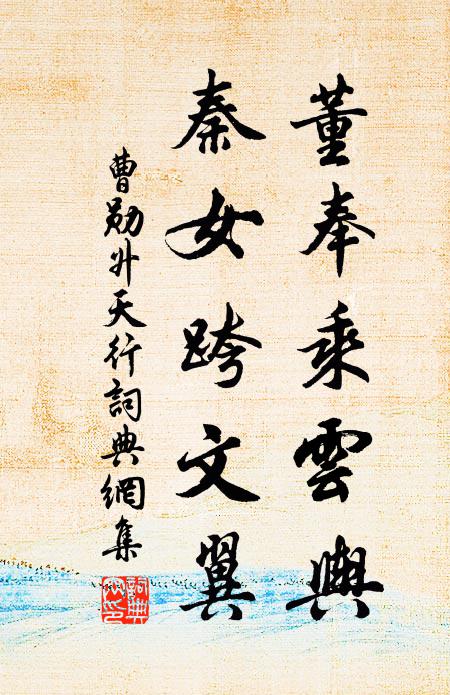 曹勋董奉乘云舆，秦女跨文翼书法作品欣赏
