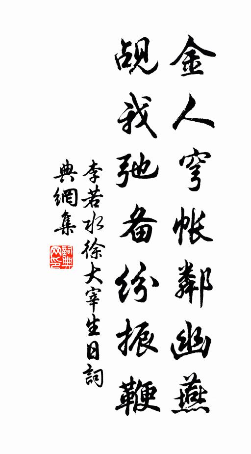李若水金人穹帐邻幽燕，觇我弛备纷振鞭书法作品欣赏