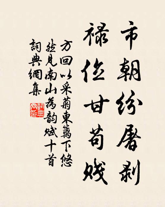 方回市朝纷屠剥，禄位甘苟贱书法作品欣赏