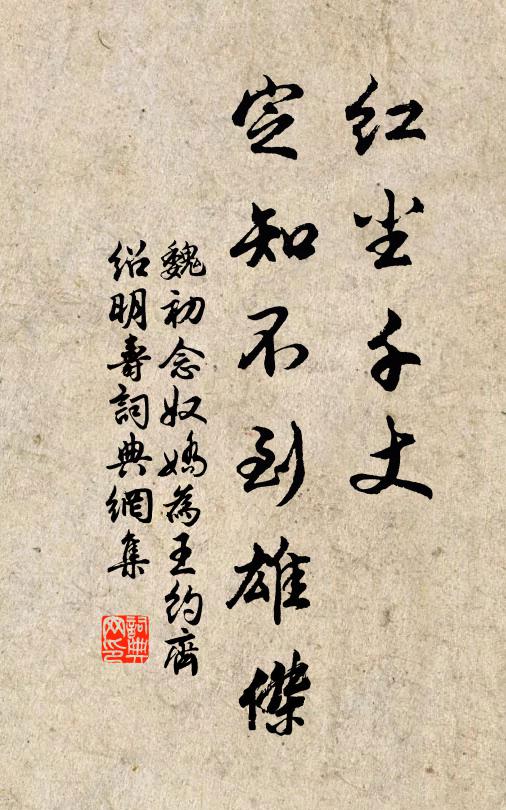 魏初红尘千丈，定知不到雄杰书法作品欣赏