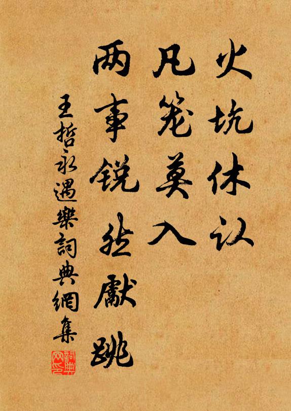 王哲火坑休认，凡笼莫入，两事锐然先跳书法作品欣赏