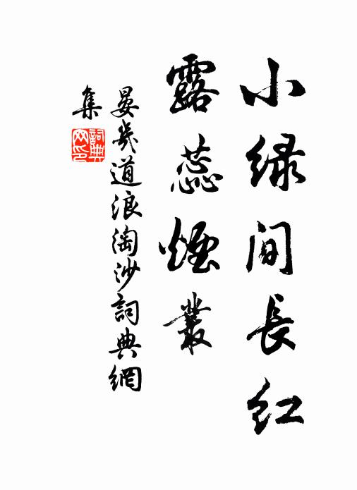 晏几道小绿间长红，露蕊烟丛书法作品欣赏