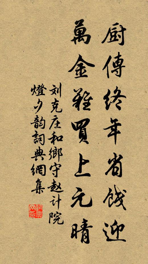 刘克庄厨传终年省饯迎，万金难买上元晴书法作品欣赏