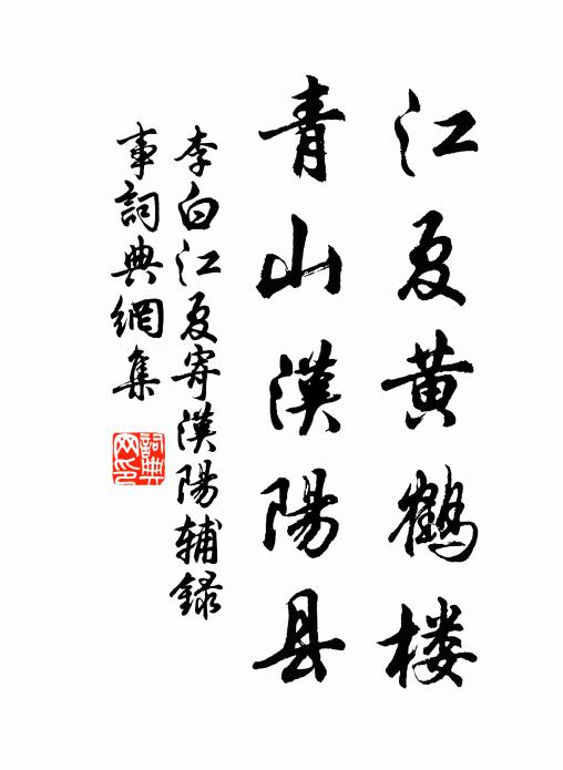 李白江夏黄鹤楼，青山汉阳县书法作品欣赏