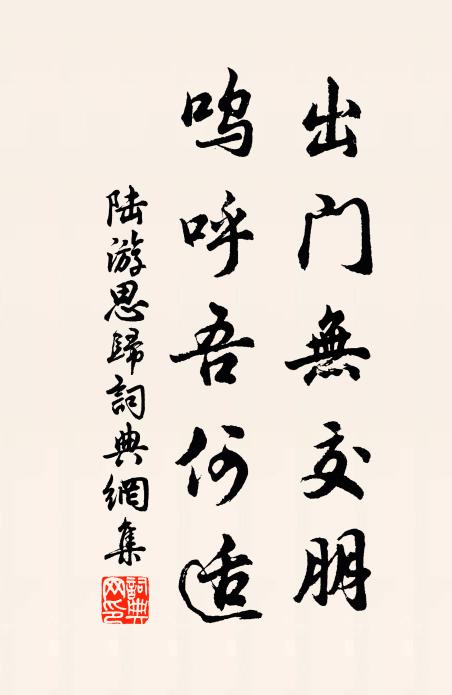 陆游出门无交朋，呜呼吾何适书法作品欣赏