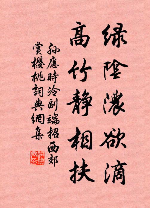 孙应时绿阴浓欲滴，高竹静相扶书法作品欣赏