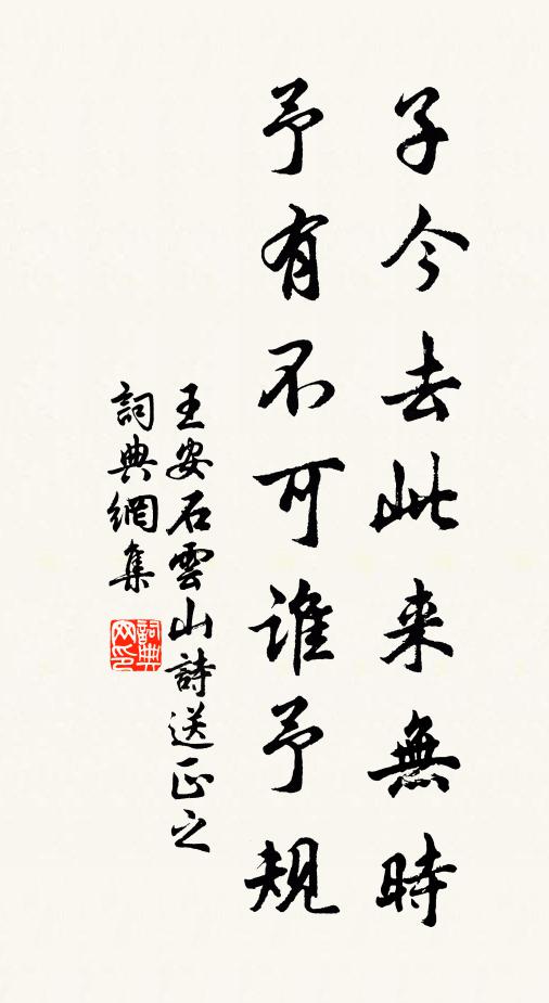 王安石子今去此来无时，予有不可谁予规书法作品欣赏