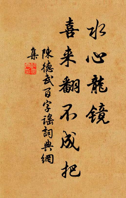 陈德武水心龙镜，喜来翻不成把书法作品欣赏