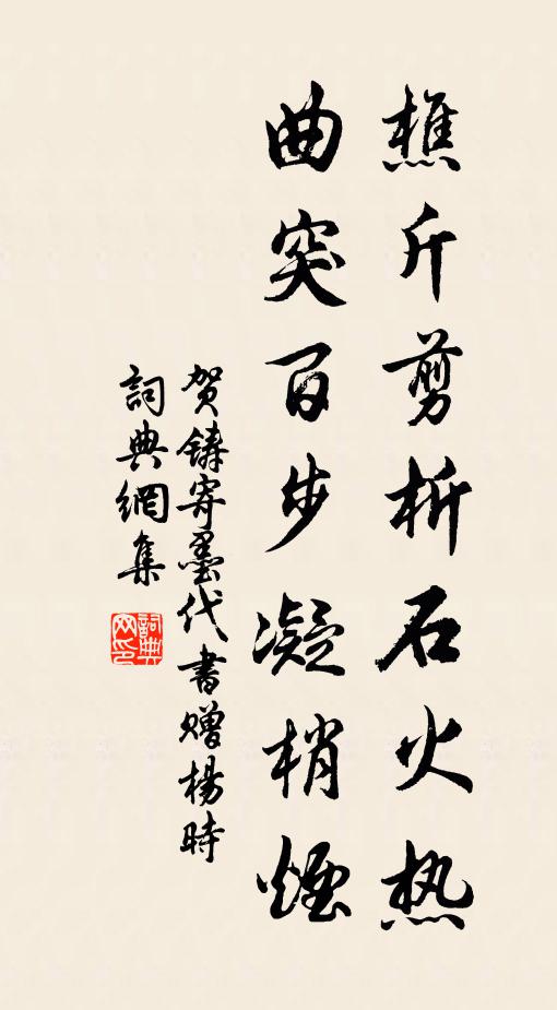 贺铸樵斤剪析石火热，曲突百步凝梢烟书法作品欣赏