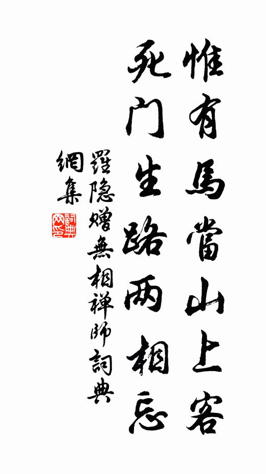 罗隐惟有马当山上客，死门生路两相忘书法作品欣赏