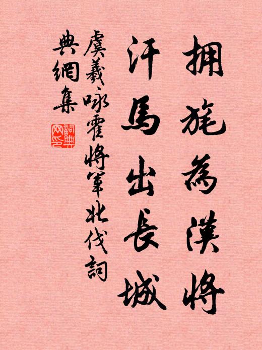 虞羲拥旄为汉将，汗马出长城书法作品欣赏
