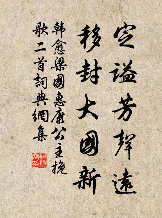韩愈定谥芳声远，移封大国新书法作品欣赏