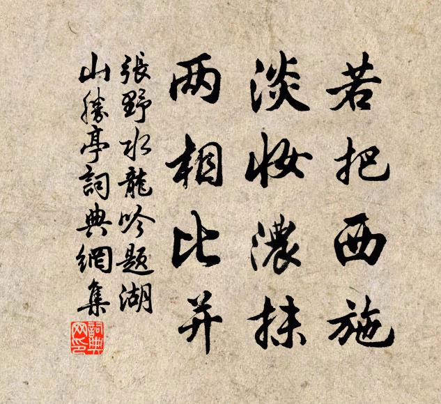 张野若把西施，淡妆浓抹，两相比并书法作品欣赏
