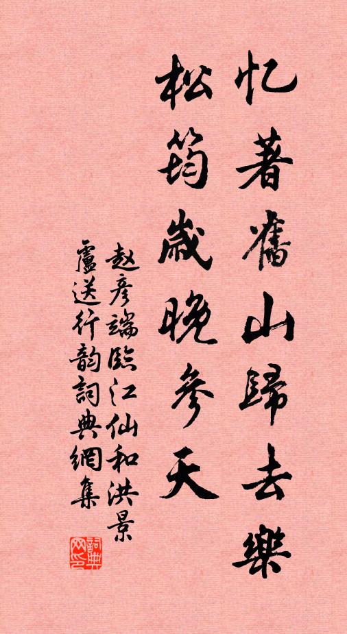 赵彦端忆著旧山归去乐，松筠岁晚参天书法作品欣赏