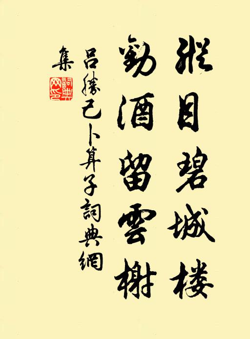 吕胜己纵目碧城楼，劝酒留云榭书法作品欣赏
