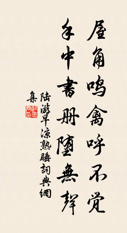 陆游屋角鸣禽呼不觉，手中书册堕无声书法作品欣赏