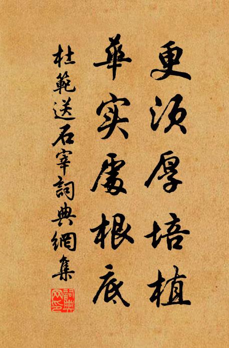 杜范更须厚培植，华实处根底书法作品欣赏