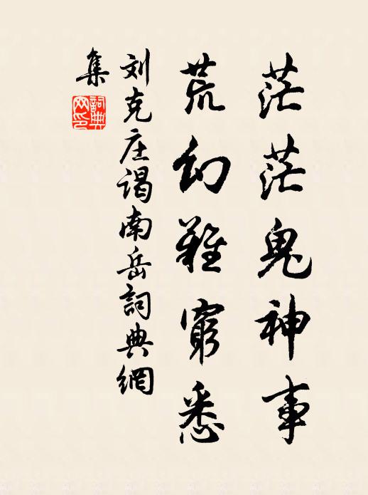 刘克庄茫茫鬼神事，荒幻难穷悉书法作品欣赏