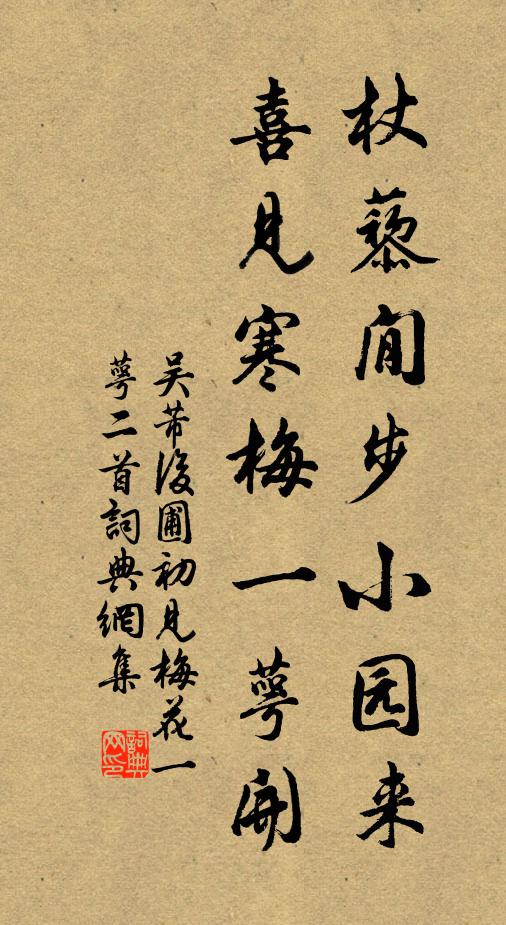 吴芾杖藜閒步小园来，喜见寒梅一萼开书法作品欣赏