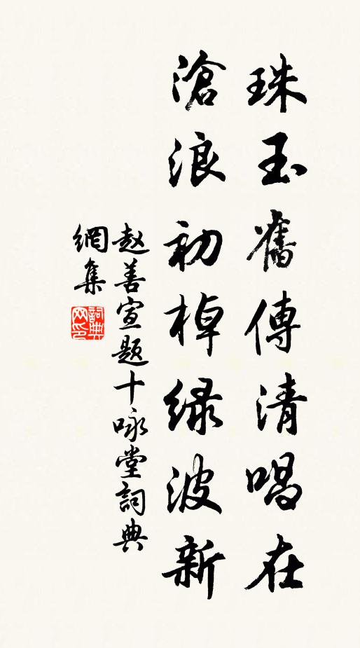 赵善宣珠玉旧传清唱在，沧浪初棹绿波新书法作品欣赏