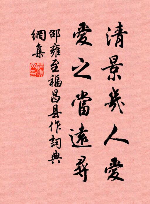邵雍清景几人爱，爱之当远寻书法作品欣赏