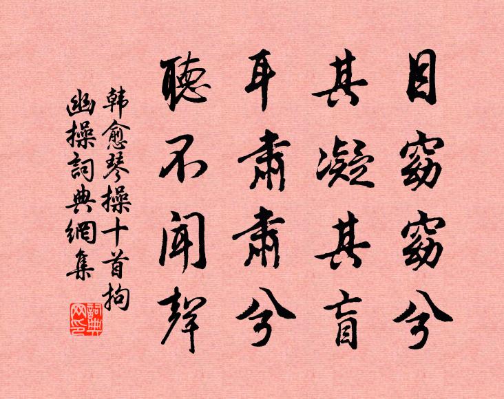 韩愈目窈窈兮，其凝其盲；耳肃肃兮，听不闻声书法作品欣赏