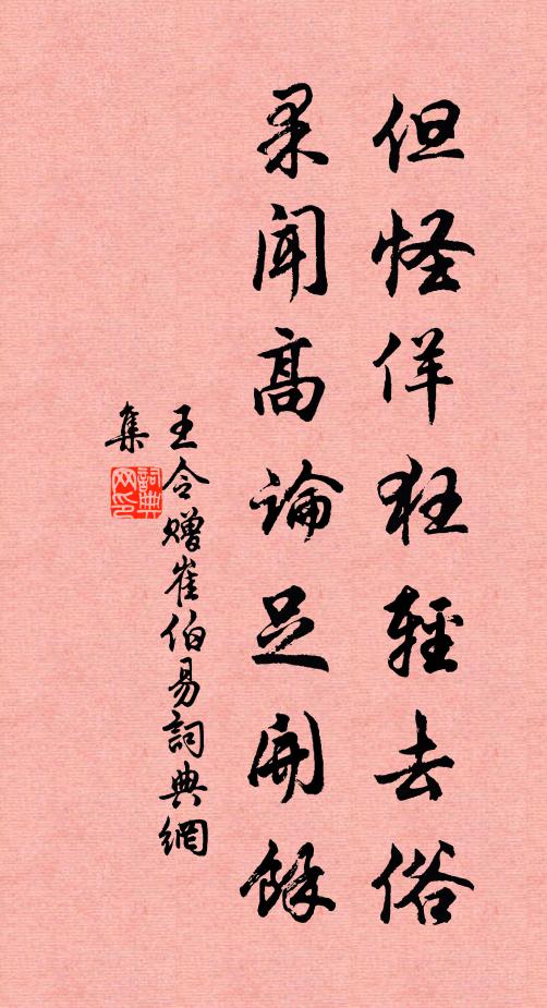 王令但怪佯狂轻去俗，果闻高论足开余书法作品欣赏