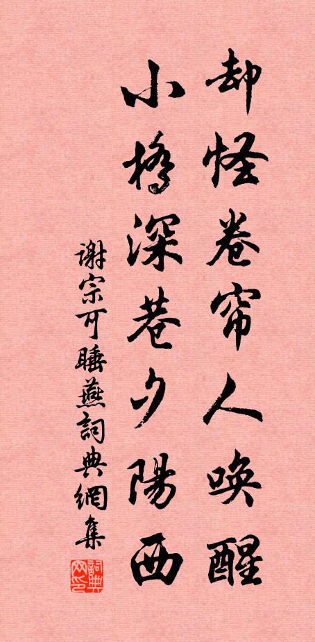 谢宗可却怪卷帘人唤醒，小桥深巷夕阳西书法作品欣赏