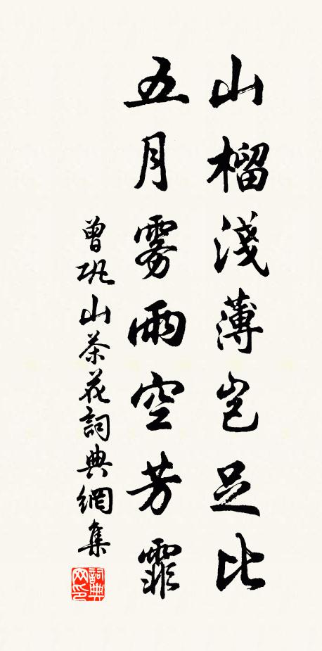 曾巩山榴浅薄岂足比，五月雾雨空芳霏书法作品欣赏