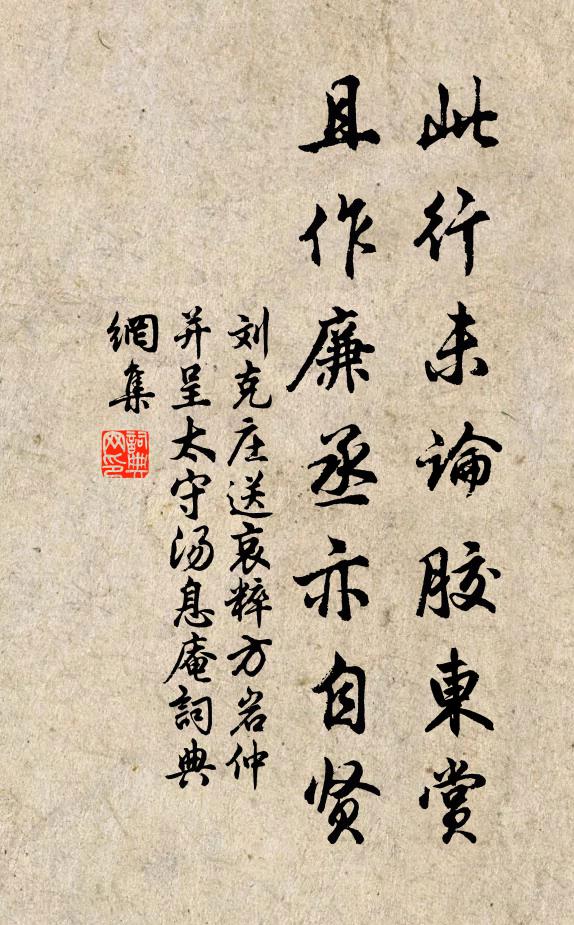 刘克庄此行未论胶东赏，且作廉丞亦自贤书法作品欣赏