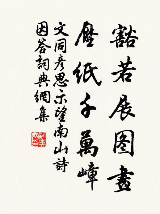 文同豁若展图画，压纸千万嶂书法作品欣赏