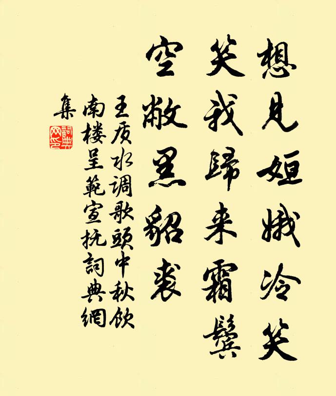 王质想见姮娥冷笑，笑我归来霜鬓，空敝黑貂裘书法作品欣赏