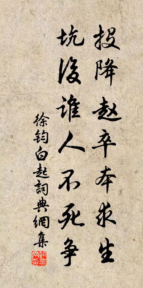 徐钧投降赵卒本求生，坑后谁人不死争书法作品欣赏