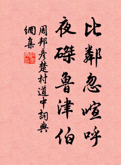 周邦彦比邻忽喧呼，夜磔鲁津伯书法作品欣赏