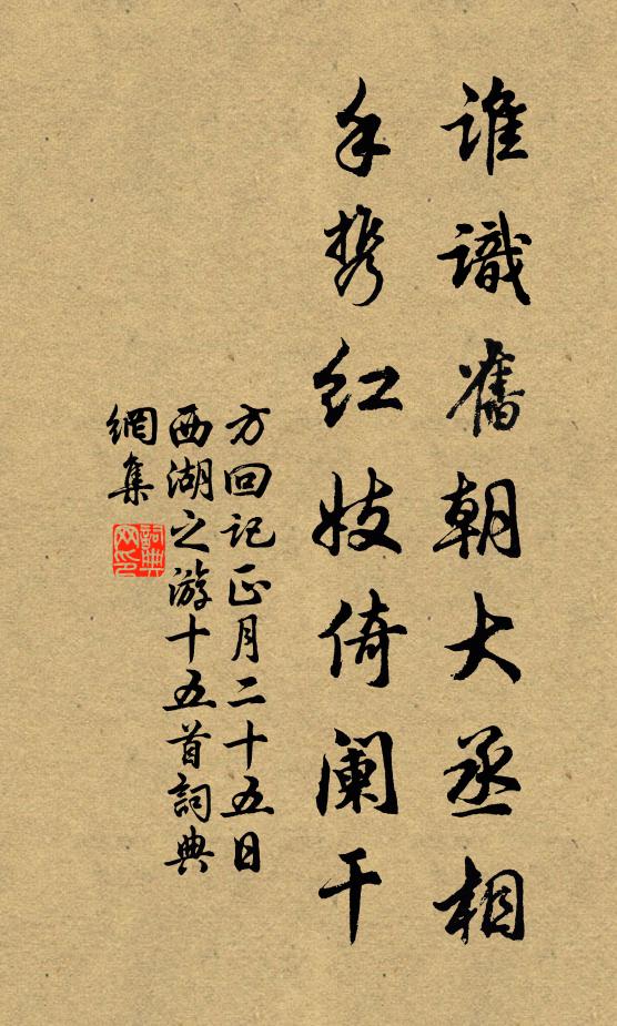 方回谁识旧朝大丞相，手携红妓倚阑干书法作品欣赏