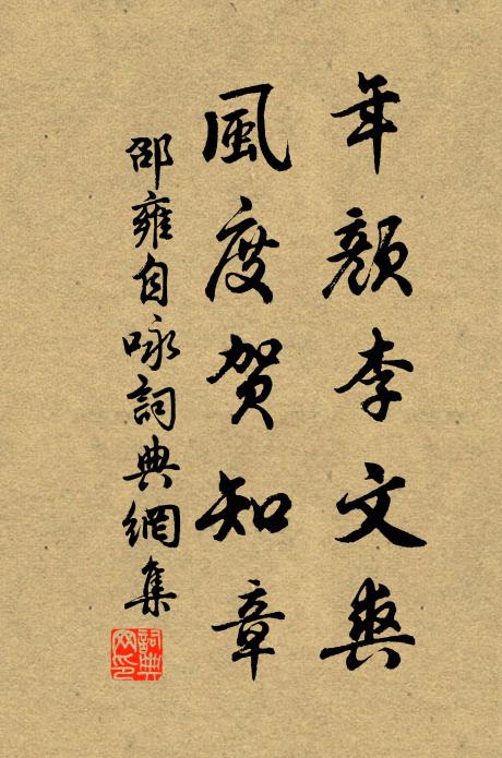 邵雍年颜李文爽，风度贺知章书法作品欣赏