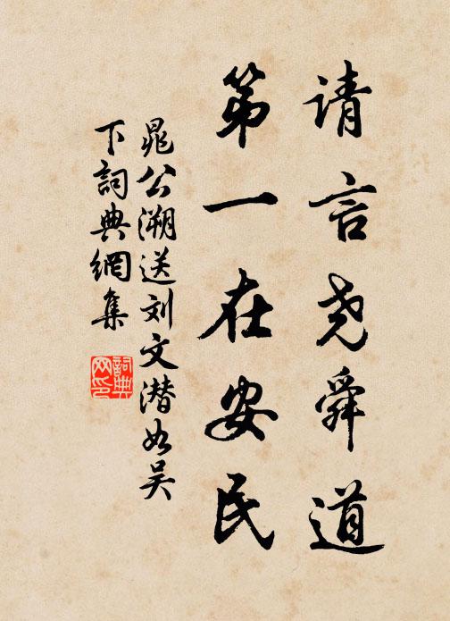 晁公溯请言尧舜道，第一在安民书法作品欣赏