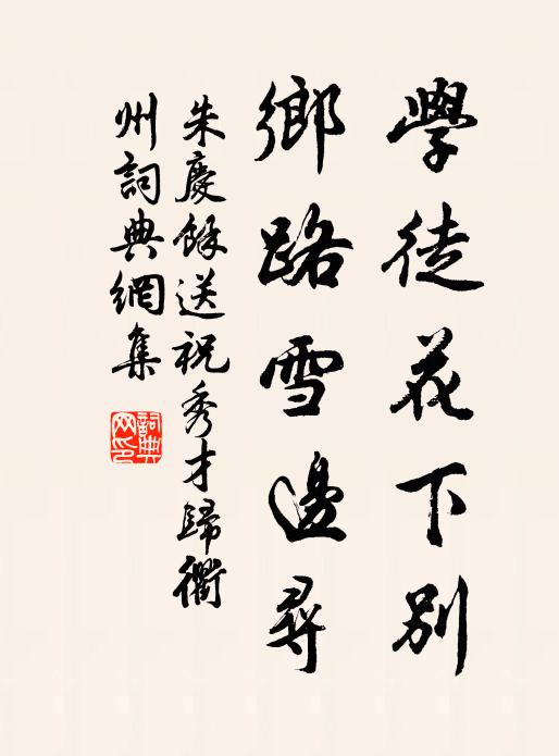 朱庆馀学徒花下别，乡路雪边寻书法作品欣赏